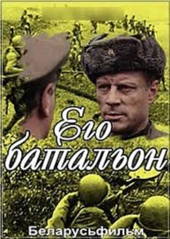 Его батальон Poster of Его батальон