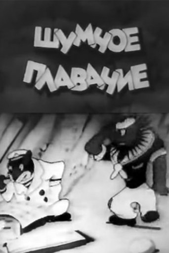 Шумное плавание Poster of Шумное плавание
