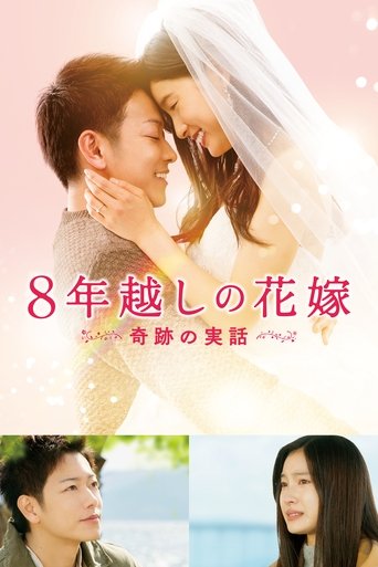 The 8-Year Engagement Poster of The 8-Year Engagement