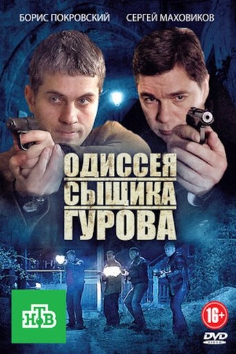 Одиссея сыщика Гурова Poster of Одиссея сыщика Гурова