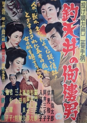 Nage Utasamon niban tegara: Tsuri tenjô no semushi otoko Poster of Nage Utasamon niban tegara: Tsuri tenjô no semushi otoko