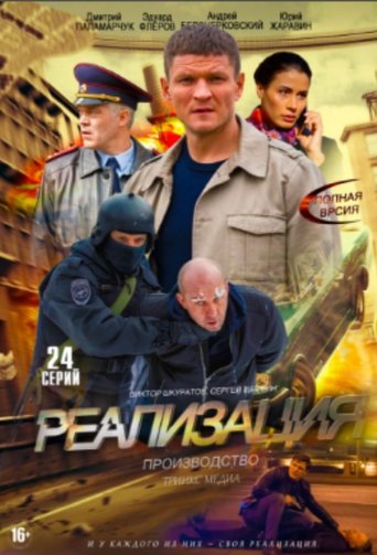 Реализация Poster of Реализация