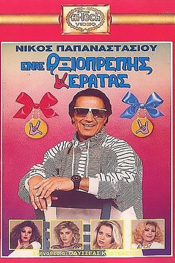 Ένας Αξιοπρεπής Κερατάς Poster of Ένας Αξιοπρεπής Κερατάς