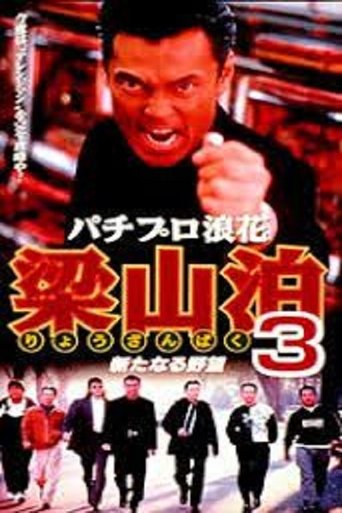 Pachipro Naniwa Ryozanpaku 3 Poster of Pachipro Naniwa Ryozanpaku 3