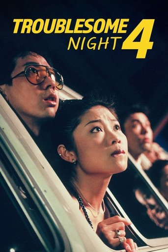 Troublesome Night 4 Poster of Troublesome Night 4