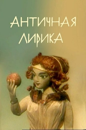 Lyrics of Antiquity Poster of Lyrics of Antiquity
