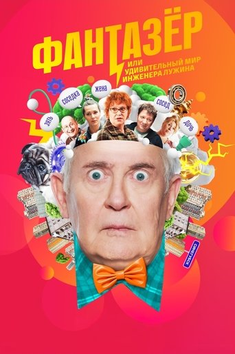 Фантазёр, или Удивительный мир инженера Лужина Poster of Фантазёр, или Удивительный мир инженера Лужина