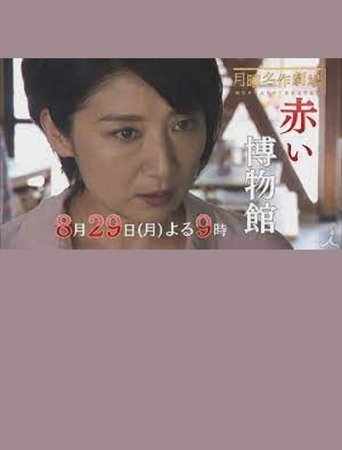 The Red Museum of Crime Evidence - The Saeko Hiiro Series Poster of The Red Museum of Crime Evidence - The Saeko Hiiro Series