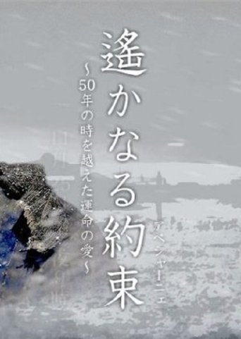 Haruka naru Yakusoku Poster of Haruka naru Yakusoku