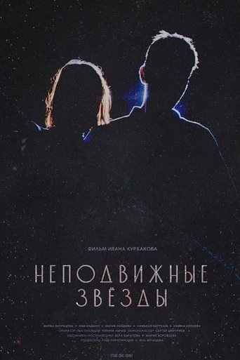 Неподвижные звезды Poster of Неподвижные звезды