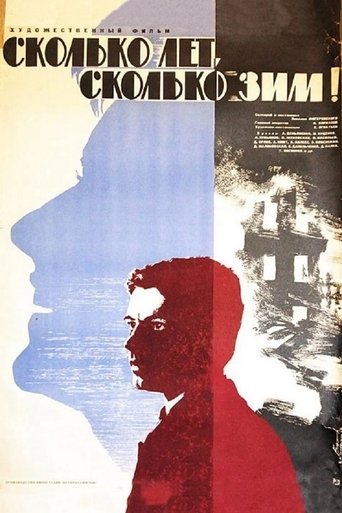 Сколько лет, сколько зим! Poster of Сколько лет, сколько зим!