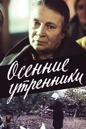 Осенние утренники Poster of Осенние утренники