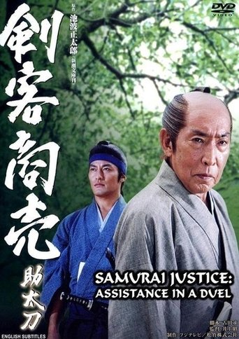 Samurai Justice: Assistance in a Duel Poster of Samurai Justice: Assistance in a Duel