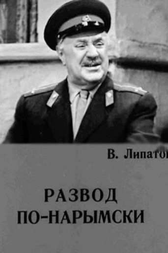 A Narym Divorce Poster of A Narym Divorce