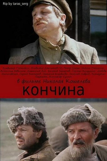 Кончина Poster of Кончина