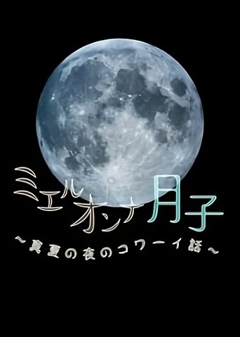 ミエルオンナ月子~真夏の夜のコワーイ話~ Poster of ミエルオンナ月子~真夏の夜のコワーイ話~