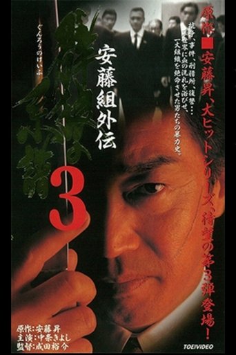 Ando Gumi Gaiden Group Wolf Genealogy 3 Poster of Ando Gumi Gaiden Group Wolf Genealogy 3