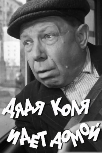 Uncle Kolya is Going Home Poster of Uncle Kolya is Going Home