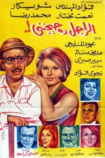 El Ragel Da Hayganeni Poster of El Ragel Da Hayganeni