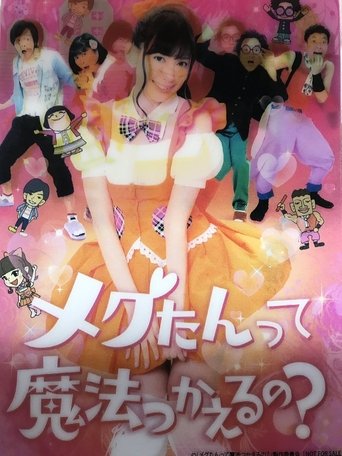メグたんって魔法つかえるの? Poster of メグたんって魔法つかえるの?