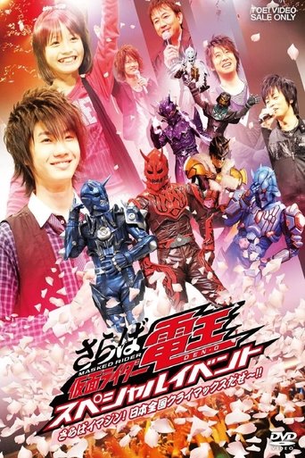 Saraba Kamen Rider Den-O: Special Event -Saraba Imagin! At Climax in the Entire Japan!!- Poster of Saraba Kamen Rider Den-O: Special Event -Saraba Imagin! At Climax in the Entire Japan!!-