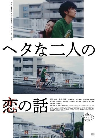 Two Maladroits in Life: A Love Story Poster of Two Maladroits in Life: A Love Story