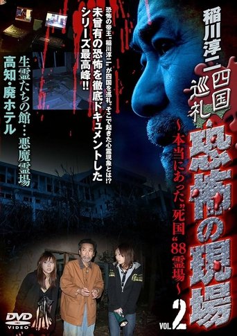 Junji Inagawa - Shikoku Pilgrimage: Terrifying Sites - The True "Death Country" 88 Sacred Places - VOL.2 Poster of Junji Inagawa - Shikoku Pilgrimage: Terrifying Sites - The True "Death Country" 88 Sacred Places - VOL.2