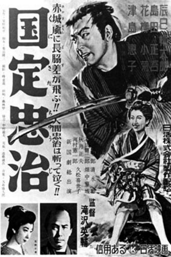 Kunisada Chūji Poster of Kunisada Chūji