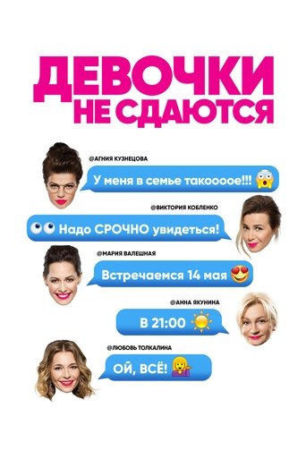 Девочки не сдаются Poster of Девочки не сдаются