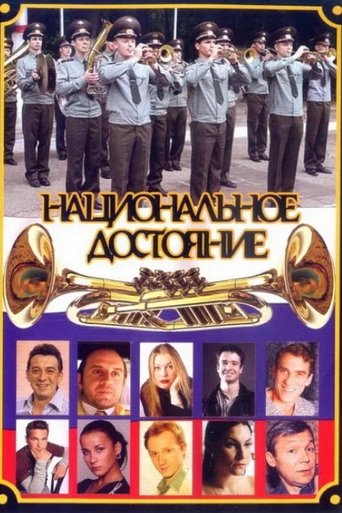 Национальное достояние Poster of Национальное достояние