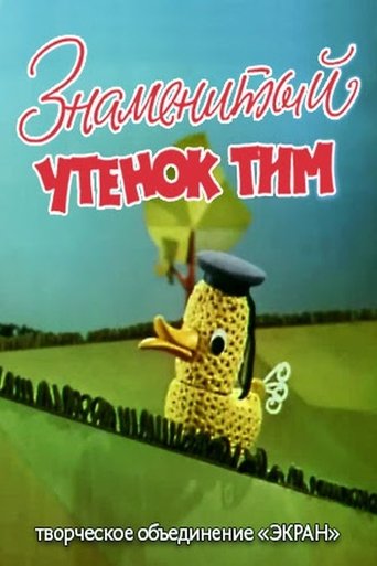 Знаменитый утёнок Тим Poster of Знаменитый утёнок Тим