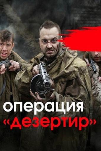 Операция «Дезертир» Poster of Операция «Дезертир»