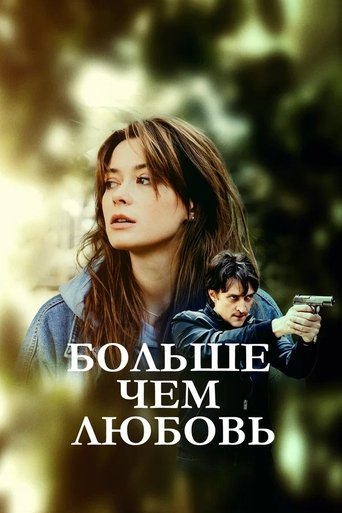 Больше, чем любовь Poster of Больше, чем любовь