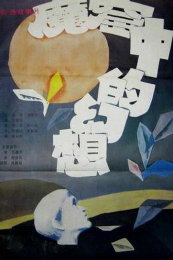 Visions from a Jail Cell Poster of Visions from a Jail Cell