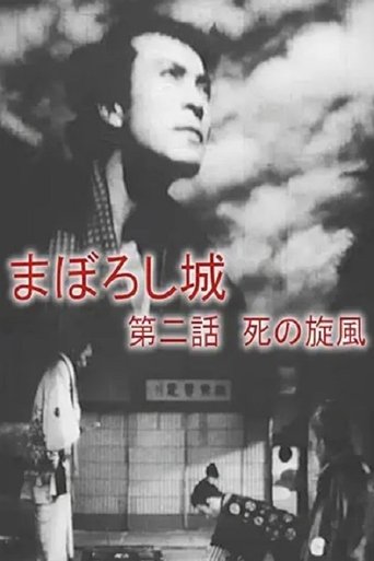 Maboroshijō dainiwa shi no senpū Poster of Maboroshijō dainiwa shi no senpū