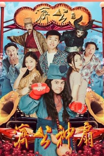 Jigong's Magic Fan Poster of Jigong's Magic Fan
