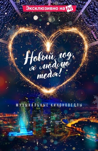 New Year, I Love You! Poster of New Year, I Love You!