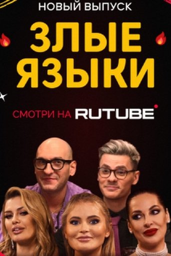 Злые языки Poster of Злые языки