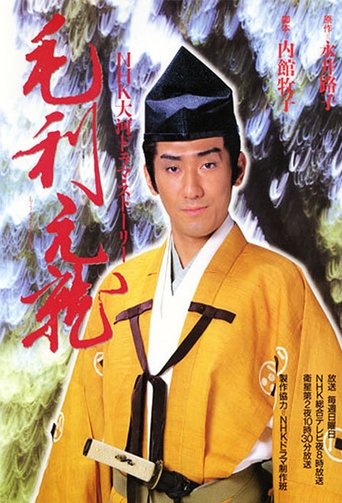 Mouri Motonari Poster of Mouri Motonari