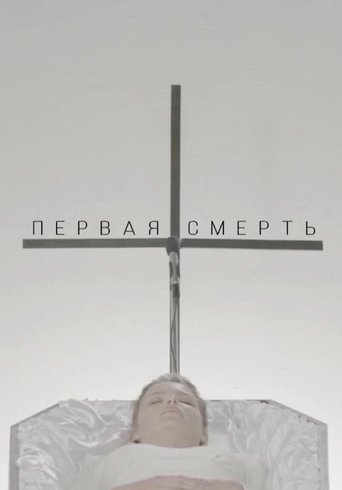 The First Death Poster of The First Death