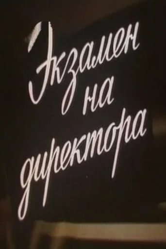 Экзамен на директора Poster of Экзамен на директора