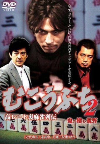 高レート裏麻雀列伝 むこうぶち2 鬼の棲む荒野 Poster of 高レート裏麻雀列伝 むこうぶち2 鬼の棲む荒野