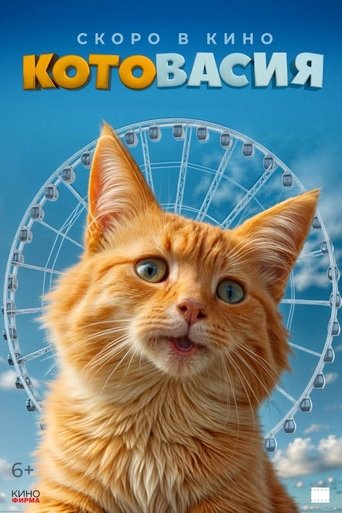 Котовасия Poster of Котовасия