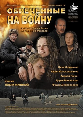 Обречённые на войну Poster of Обречённые на войну