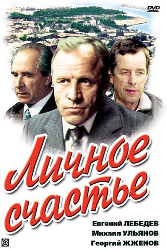 Личное счастье Poster of Личное счастье