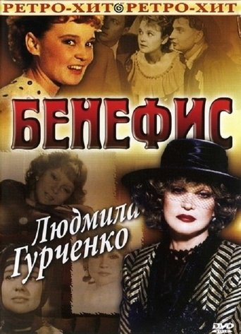 The Benefit. Lyudmila Gurchenko Poster of The Benefit. Lyudmila Gurchenko