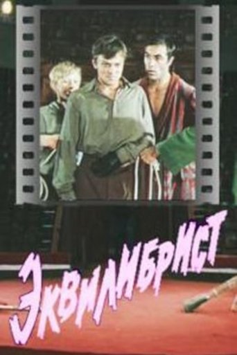Эквилибрист Poster of Эквилибрист
