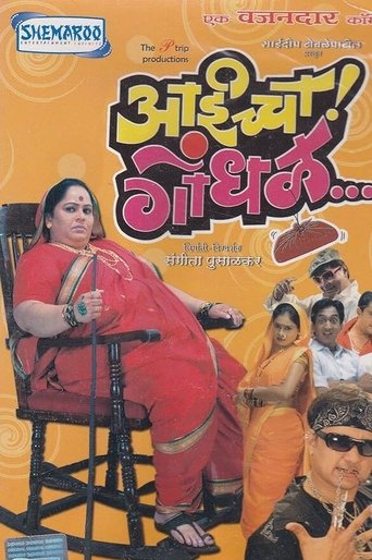 Aaicha Gondhal Poster of Aaicha Gondhal