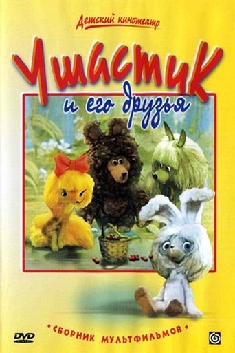 Когда Медвежонок проснется Poster of Когда Медвежонок проснется