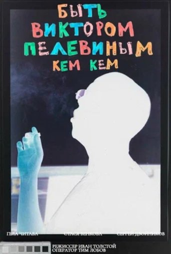 To Be Victor Pelevin. By Whom? Poster of To Be Victor Pelevin. By Whom?